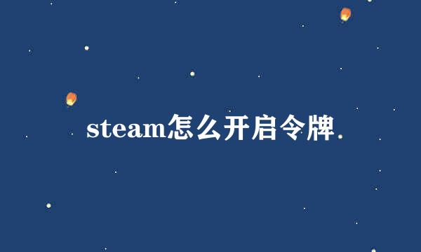 steam怎么开启令牌