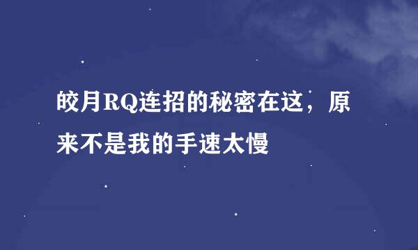 皎月RQ连招的秘密在这，原来不是我的手速太慢