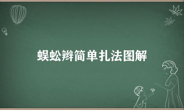 蜈蚣辫简单扎法图解