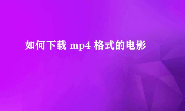 如何下载 mp4 格式的电影