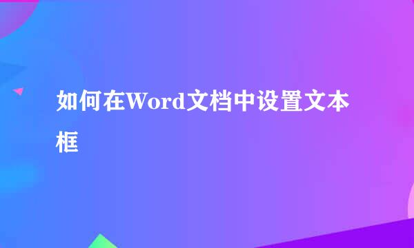 如何在Word文档中设置文本框