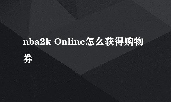 nba2k Online怎么获得购物券