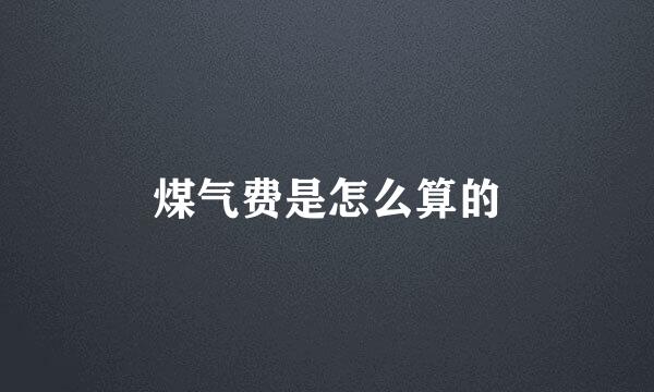 煤气费是怎么算的