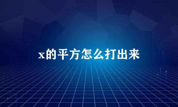 x的平方怎么打出来