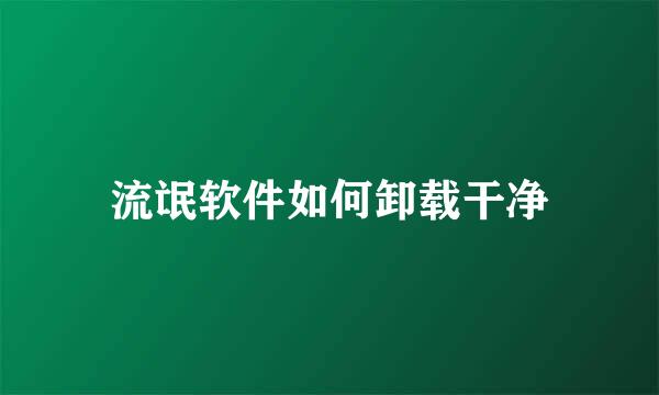 流氓软件如何卸载干净