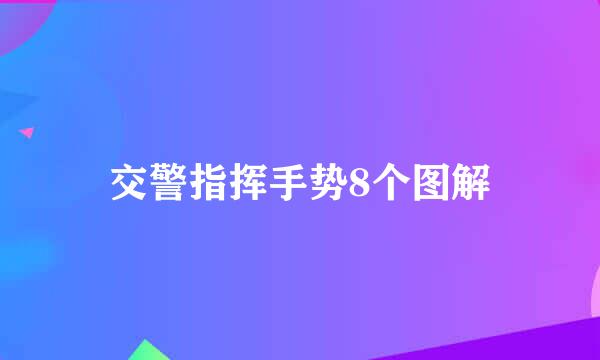 交警指挥手势8个图解