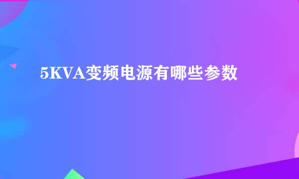 5KVA变频电源有哪些参数