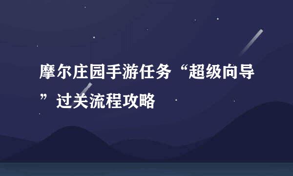 摩尔庄园手游任务“超级向导”过关流程攻略