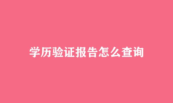 学历验证报告怎么查询