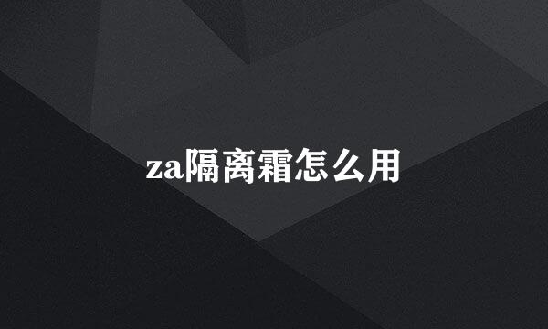 za隔离霜怎么用