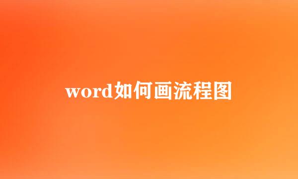 word如何画流程图