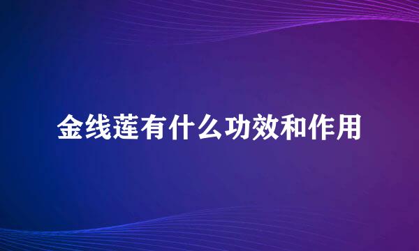 金线莲有什么功效和作用