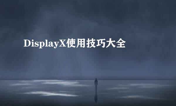 DisplayX使用技巧大全