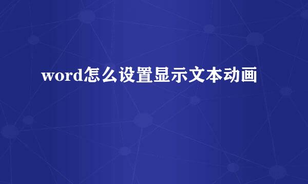 word怎么设置显示文本动画