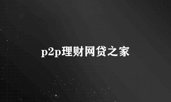 p2p理财网贷之家