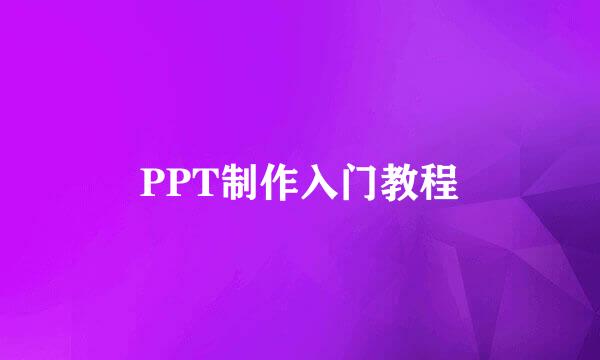 PPT制作入门教程