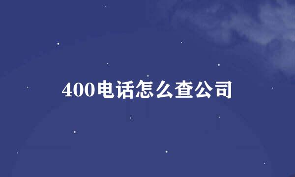 400电话怎么查公司