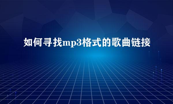 如何寻找mp3格式的歌曲链接