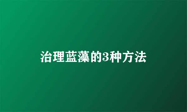 治理蓝藻的3种方法