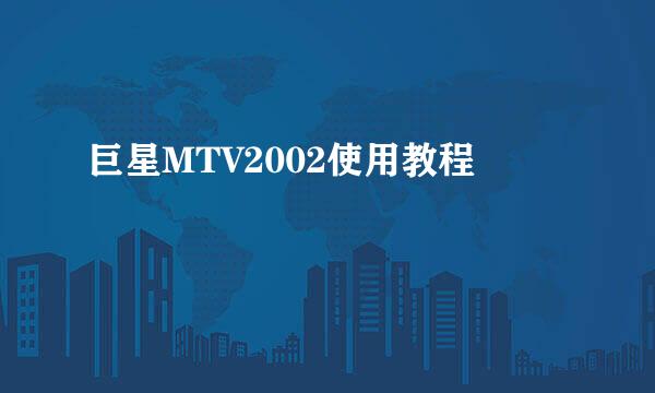 巨星MTV2002使用教程