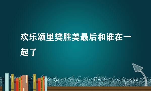 欢乐颂里樊胜美最后和谁在一起了