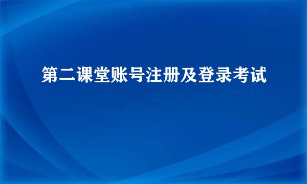 第二课堂账号注册及登录考试