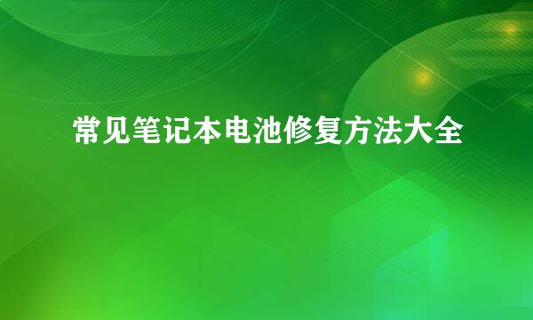 常见笔记本电池修复方法大全