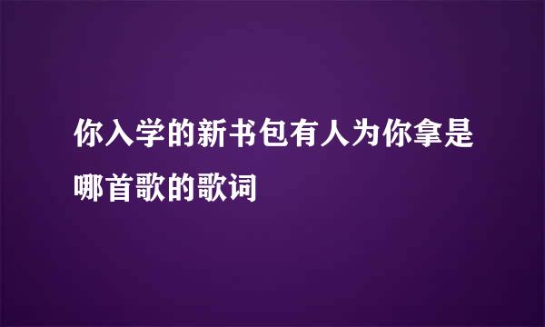 你入学的新书包有人为你拿是哪首歌的歌词