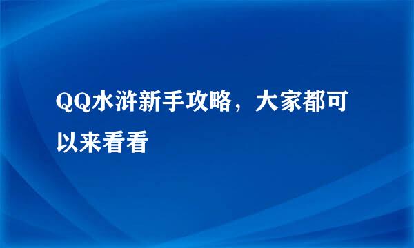 QQ水浒新手攻略，大家都可以来看看