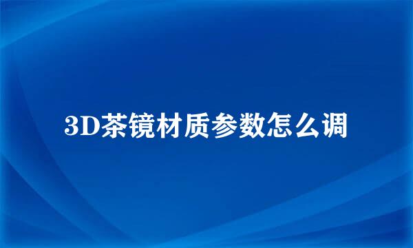 3D茶镜材质参数怎么调