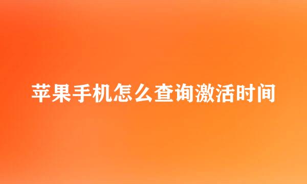 苹果手机怎么查询激活时间