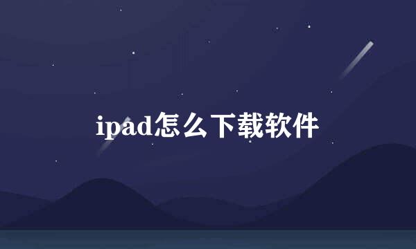 ipad怎么下载软件