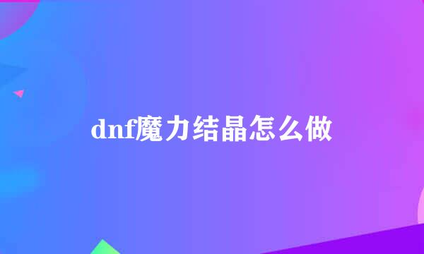 dnf魔力结晶怎么做