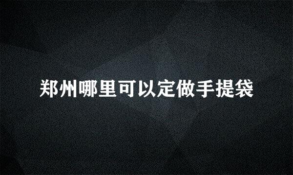 郑州哪里可以定做手提袋