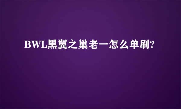 BWL黑翼之巢老一怎么单刷?