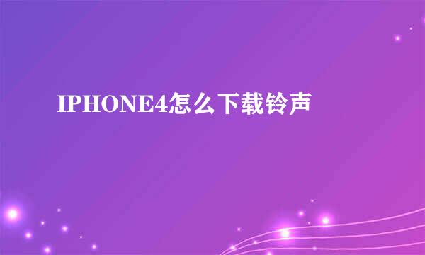 IPHONE4怎么下载铃声