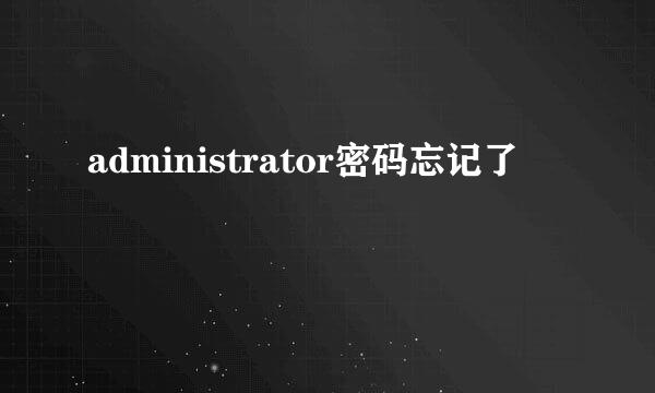 administrator密码忘记了