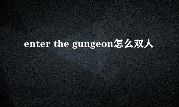 enter the gungeon怎么双人