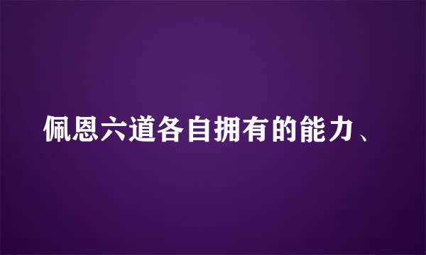 佩恩六道各自拥有的能力、