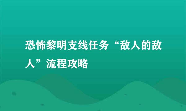 恐怖黎明支线任务“敌人的敌人”流程攻略