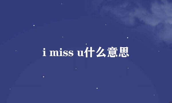 i miss u什么意思