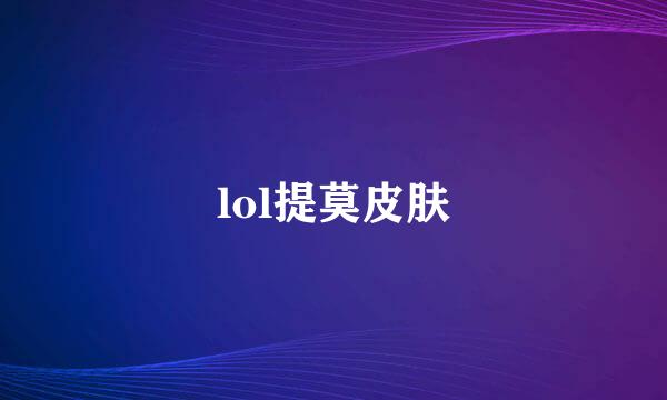 lol提莫皮肤