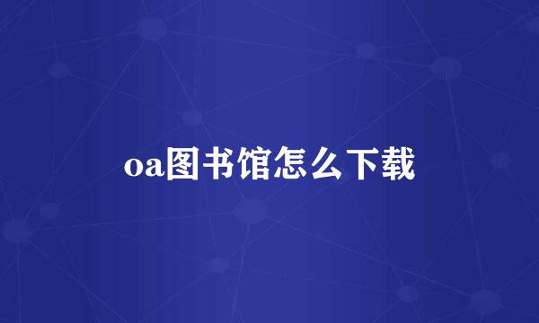 oa图书馆怎么下载