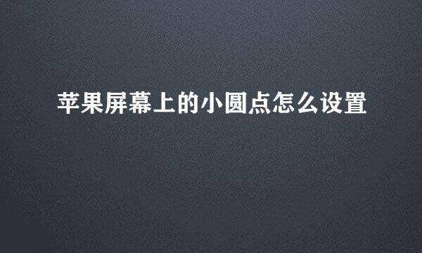 苹果屏幕上的小圆点怎么设置