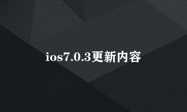 ios7.0.3更新内容