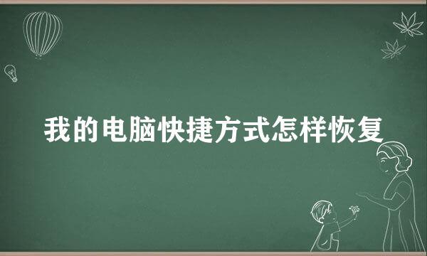 我的电脑快捷方式怎样恢复