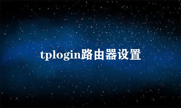 tplogin路由器设置