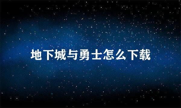 地下城与勇士怎么下载