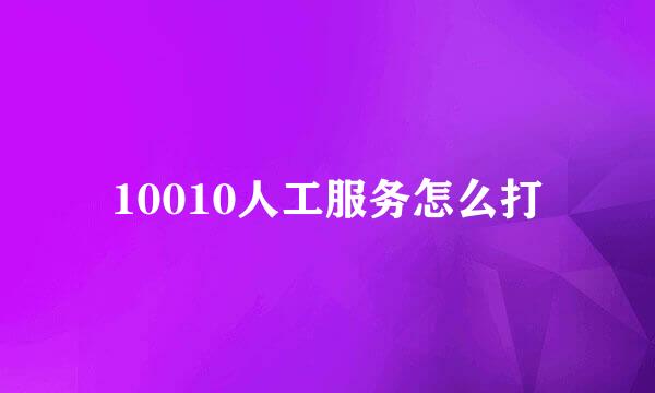 10010人工服务怎么打