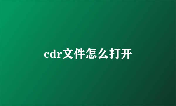 cdr文件怎么打开